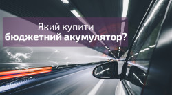 Який недорогий та якісний акумулятор купити