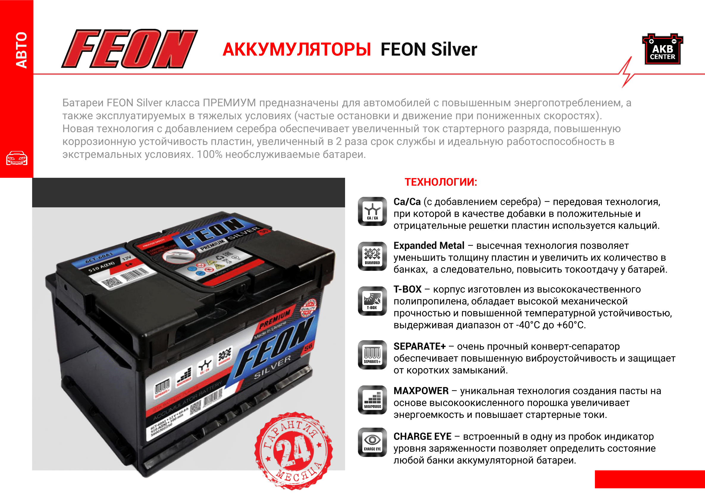акумулятори Feon