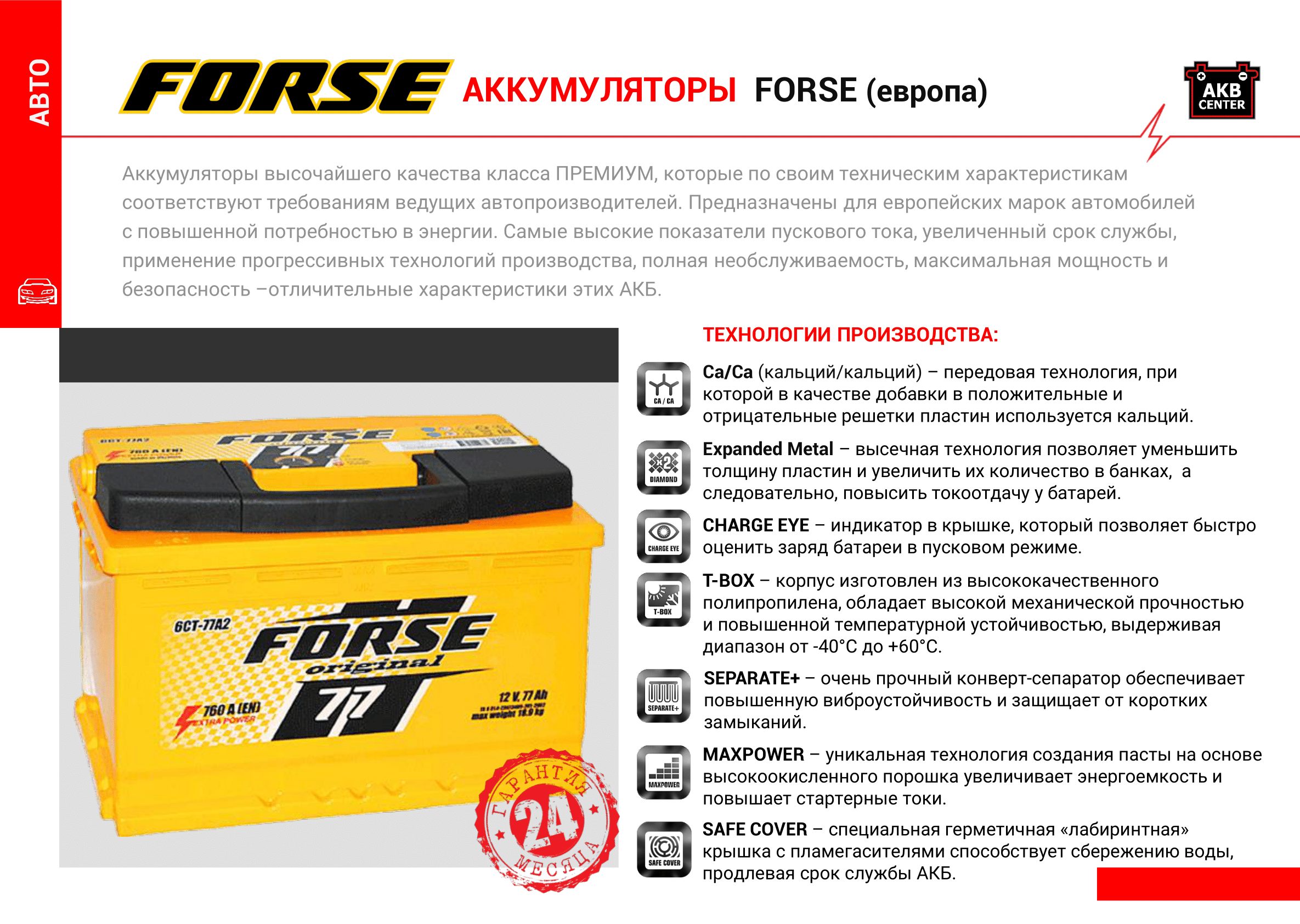 акумулятори Forse