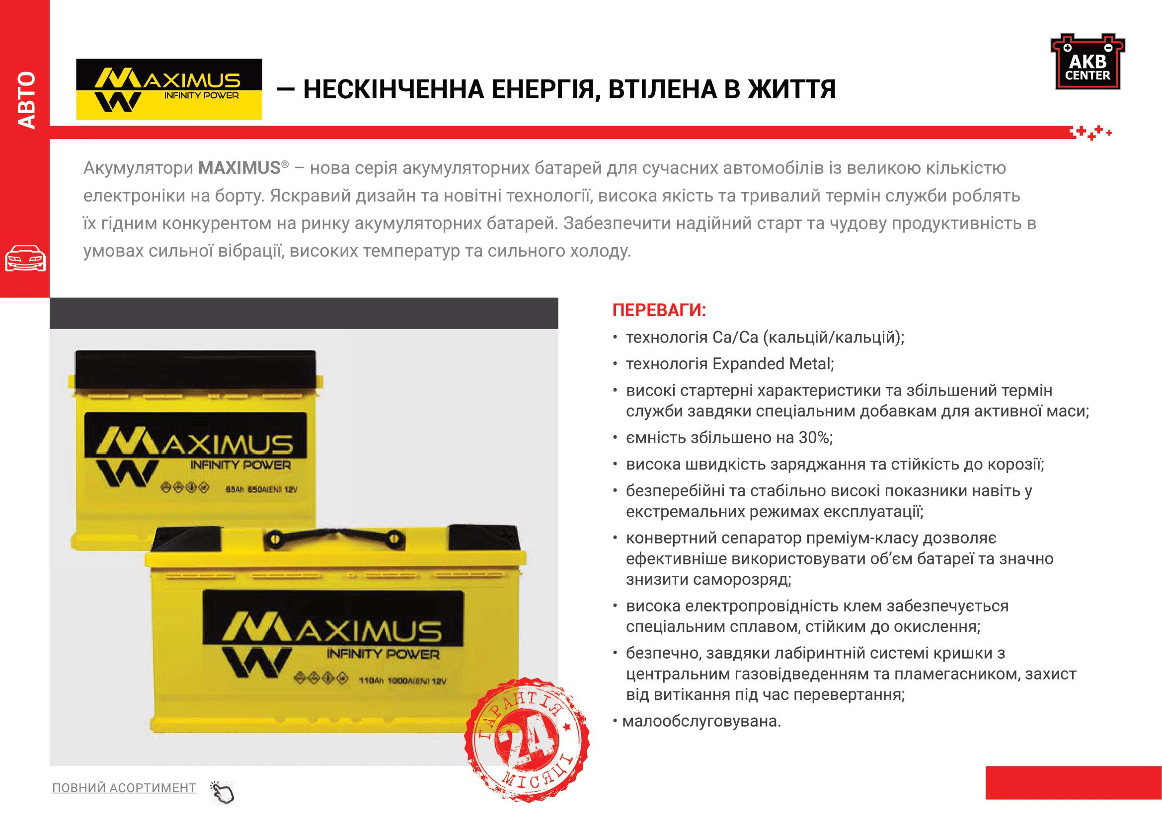 акумулятори Maximus
