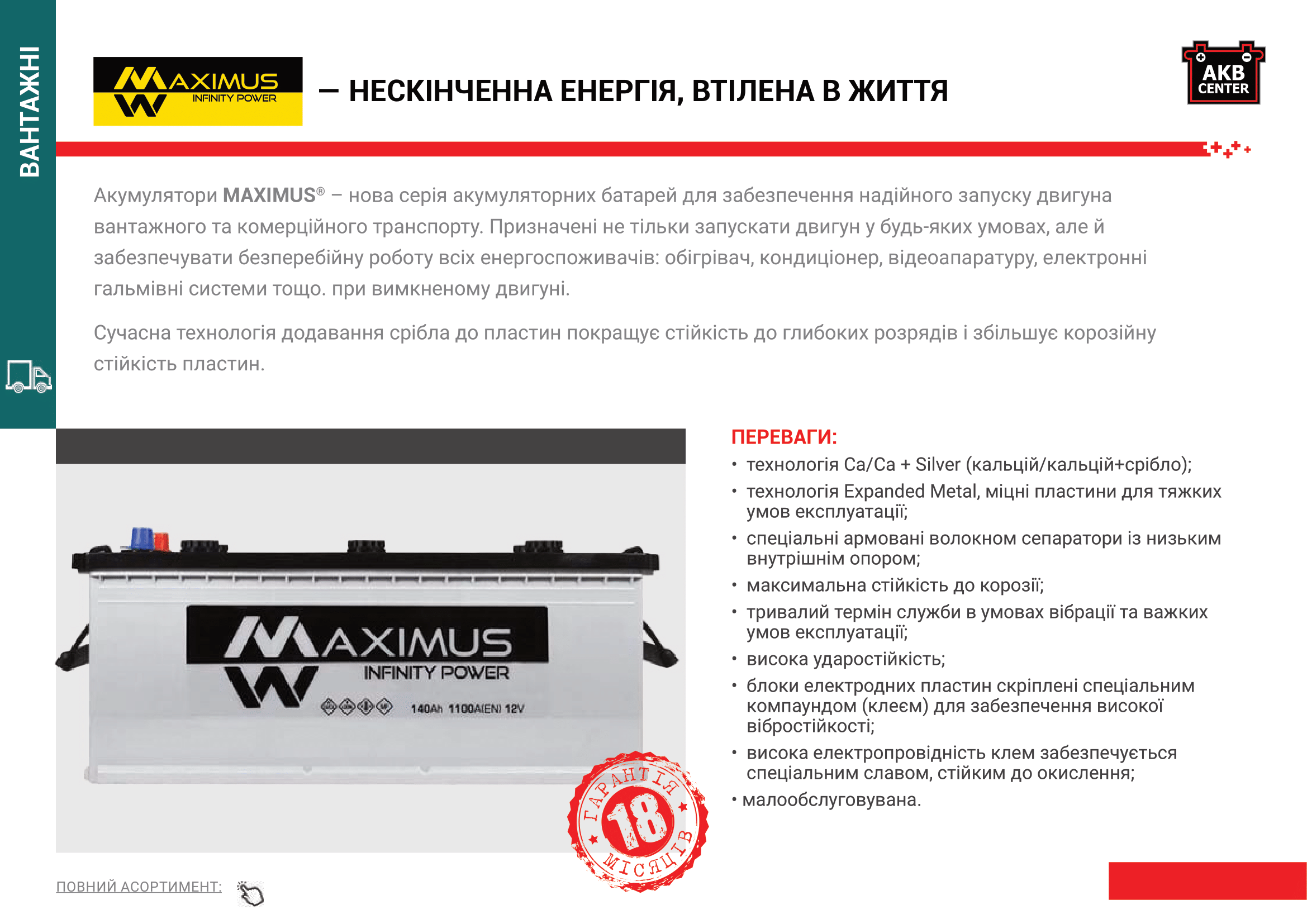 акумулятори Maximus