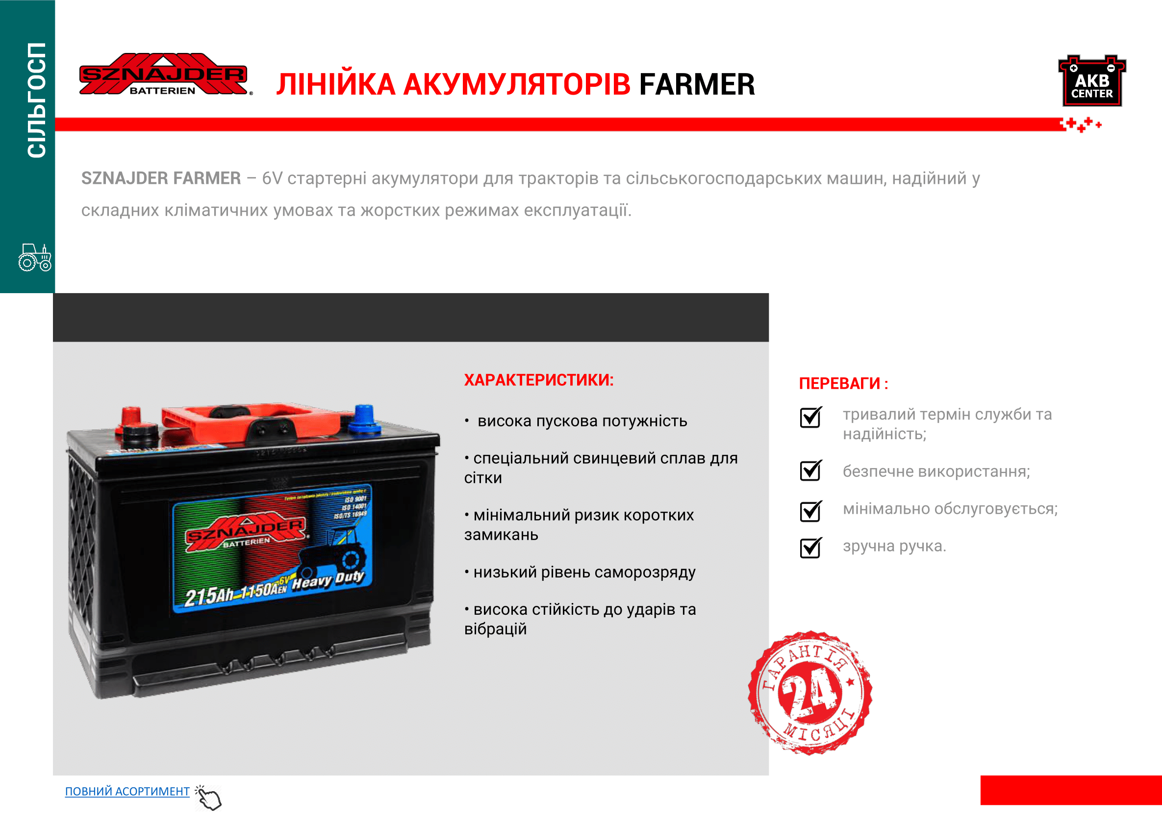 акумулятори SZNAJDER